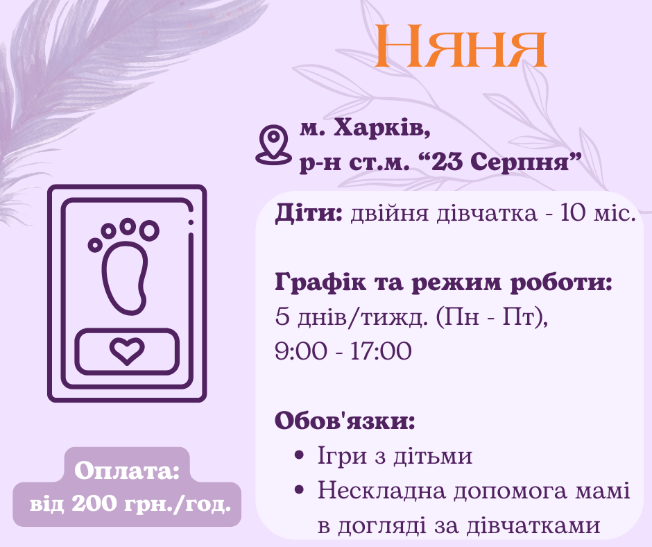 Няня для двойни на полную занятость Харьков
